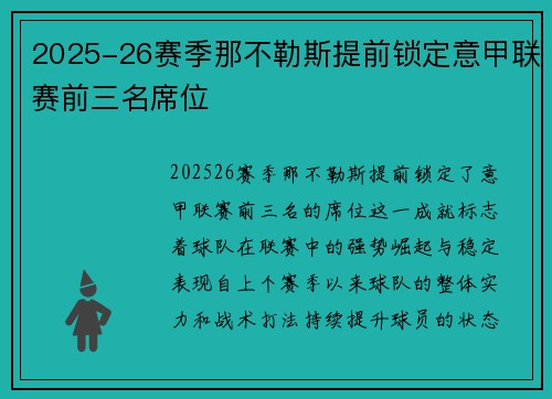 2025-26赛季那不勒斯提前锁定意甲联赛前三名席位 2025-26赛季那不勒斯提前锁定意甲联赛前三名席位