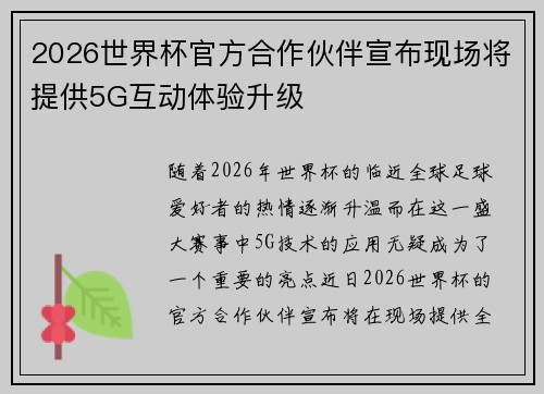 2026世界杯官方合作伙伴宣布现场将提供5G互动体验升级 2026世界杯官方合作伙伴宣布现场将提供5G互动体验升级