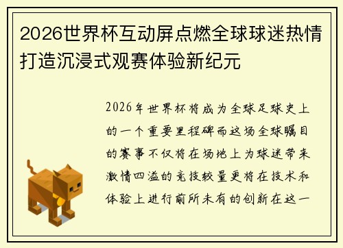 2026世界杯互动屏点燃全球球迷热情打造沉浸式观赛体验新纪元 2026世界杯互动屏点燃全球球迷热情打造沉浸式观赛体验新纪元