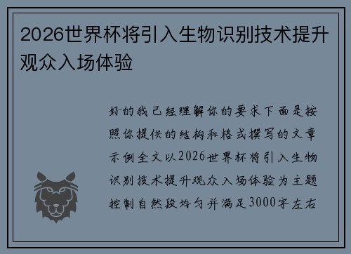 2026世界杯将引入生物识别技术提升观众入场体验 2026世界杯将引入生物识别技术提升观众入场体验