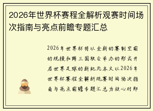 2026年世界杯赛程全解析观赛时间场次指南与亮点前瞻专题汇总 2026年世界杯赛程全解析观赛时间场次指南与亮点前瞻专题汇总