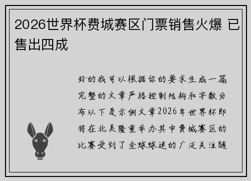 2026世界杯费城赛区门票销售火爆 已售出四成 2026世界杯费城赛区门票销售火爆 已售出四成