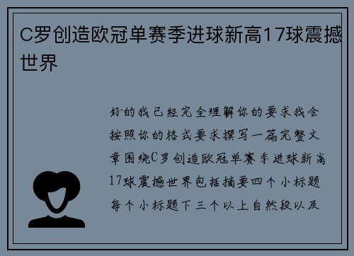 C罗创造欧冠单赛季进球新高17球震撼世界 C罗创造欧冠单赛季进球新高17球震撼世界