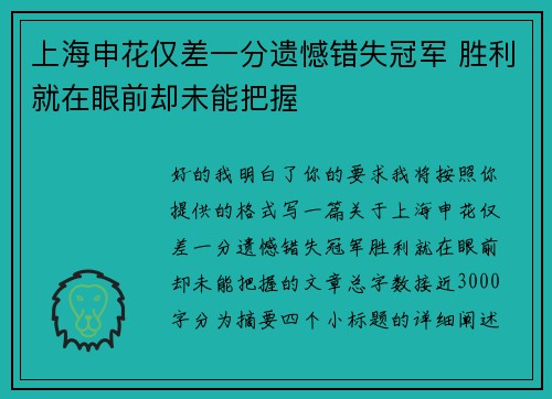 上海申花仅差一分遗憾错失冠军 胜利就在眼前却未能把握 上海申花仅差一分遗憾错失冠军 胜利就在眼前却未能把握