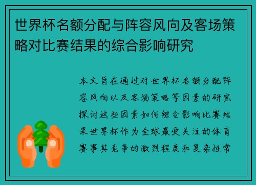 世界杯名额分配与阵容风向及客场策略对比赛结果的综合影响研究 世界杯名额分配与阵容风向及客场策略对比赛结果的综合影响研究
