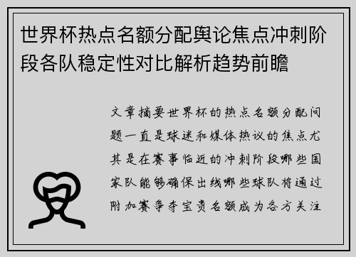 世界杯热点名额分配舆论焦点冲刺阶段各队稳定性对比解析趋势前瞻
