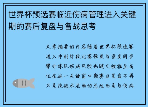 世界杯预选赛临近伤病管理进入关键期的赛后复盘与备战思考 世界杯预选赛临近伤病管理进入关键期的赛后复盘与备战思考