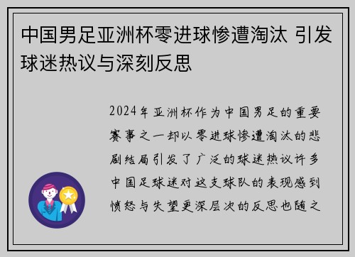 中国男足亚洲杯零进球惨遭淘汰 引发球迷热议与深刻反思 中国男足亚洲杯零进球惨遭淘汰 引发球迷热议与深刻反思