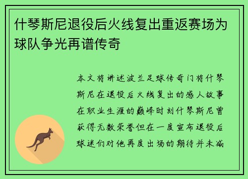 什琴斯尼退役后火线复出重返赛场为球队争光再谱传奇 什琴斯尼退役后火线复出重返赛场为球队争光再谱传奇