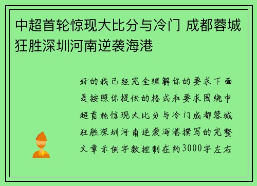 中超首轮惊现大比分与冷门 成都蓉城狂胜深圳河南逆袭海港 中超首轮惊现大比分与冷门 成都蓉城狂胜深圳河南逆袭海港