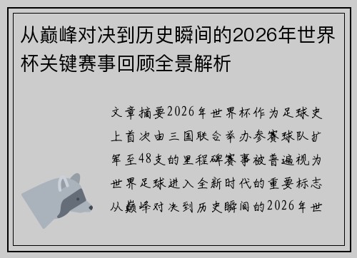从巅峰对决到历史瞬间的2026年世界杯关键赛事回顾全景解析 从巅峰对决到历史瞬间的2026年世界杯关键赛事回顾全景解析