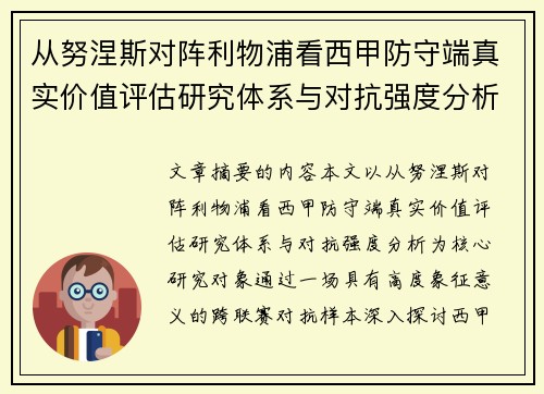 从努涅斯对阵利物浦看西甲防守端真实价值评估研究体系与对抗强度分析 从努涅斯对阵利物浦看西甲防守端真实价值评估研究体系与对抗强度分析