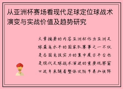 从亚洲杯赛场看现代足球定位球战术演变与实战价值及趋势研究 从亚洲杯赛场看现代足球定位球战术演变与实战价值及趋势研究