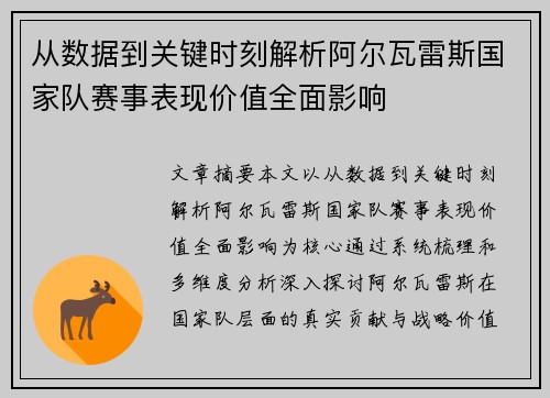 从数据到关键时刻解析阿尔瓦雷斯国家队赛事表现价值全面影响 从数据到关键时刻解析阿尔瓦雷斯国家队赛事表现价值全面影响