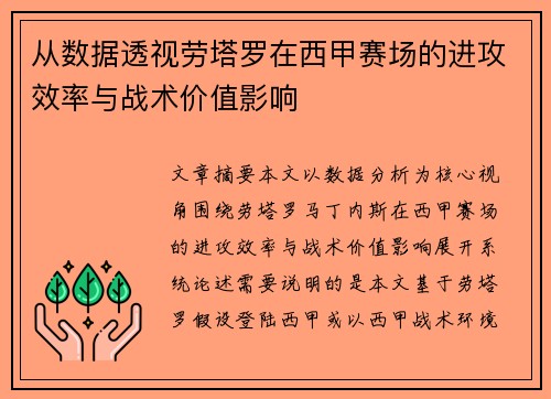 从数据透视劳塔罗在西甲赛场的进攻效率与战术价值影响 从数据透视劳塔罗在西甲赛场的进攻效率与战术价值影响