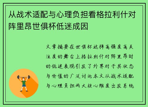 从战术适配与心理负担看格拉利什对阵里昂世俱杯低迷成因 从战术适配与心理负担看格拉利什对阵里昂世俱杯低迷成因