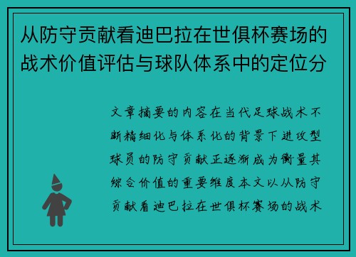从防守贡献看迪巴拉在世俱杯赛场的战术价值评估与球队体系中的定位分析 从防守贡献看迪巴拉在世俱杯赛场的战术价值评估与球队体系中的定位分析