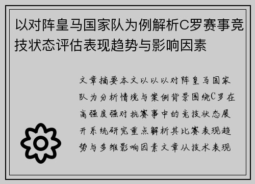 以对阵皇马国家队为例解析C罗赛事竞技状态评估表现趋势与影响因素 以对阵皇马国家队为例解析C罗赛事竞技状态评估表现趋势与影响因素
