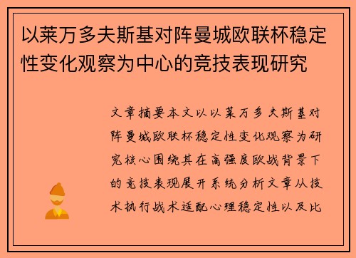 以莱万多夫斯基对阵曼城欧联杯稳定性变化观察为中心的竞技表现研究 以莱万多夫斯基对阵曼城欧联杯稳定性变化观察为中心的竞技表现研究