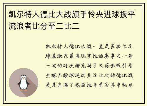 凯尔特人德比大战旗手怜央进球扳平流浪者比分至二比二 凯尔特人德比大战旗手怜央进球扳平流浪者比分至二比二