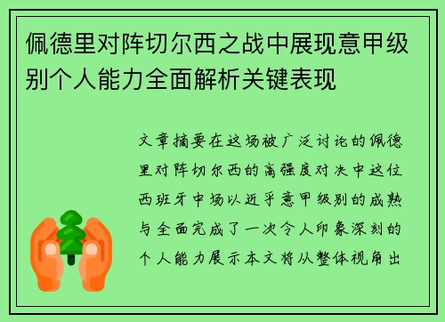 佩德里对阵切尔西之战中展现意甲级别个人能力全面解析关键表现