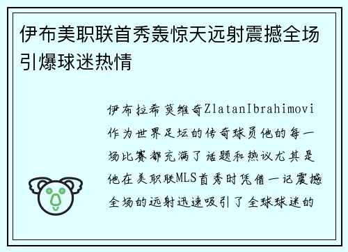 伊布美职联首秀轰惊天远射震撼全场引爆球迷热情