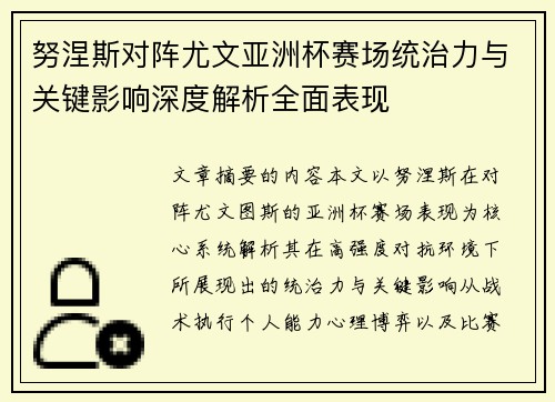 努涅斯对阵尤文亚洲杯赛场统治力与关键影响深度解析全面表现 努涅斯对阵尤文亚洲杯赛场统治力与关键影响深度解析全面表现