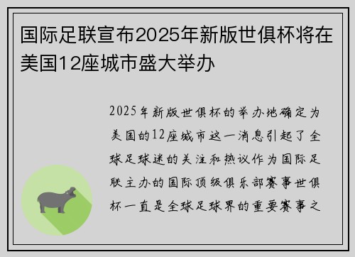 国际足联宣布2025年新版世俱杯将在美国12座城市盛大举办 国际足联宣布2025年新版世俱杯将在美国12座城市盛大举办