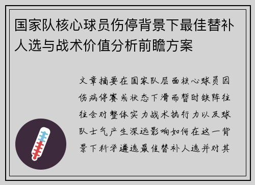 国家队核心球员伤停背景下最佳替补人选与战术价值分析前瞻方案 国家队核心球员伤停背景下最佳替补人选与战术价值分析前瞻方案
