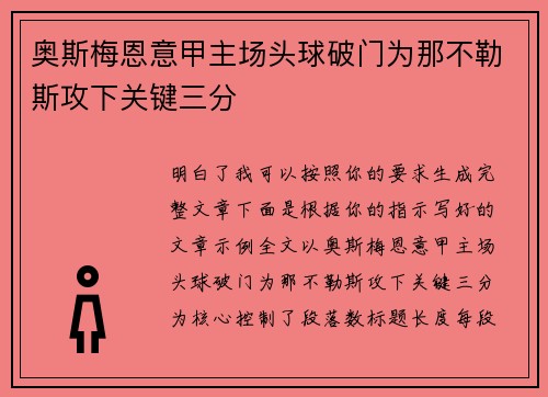 奥斯梅恩意甲主场头球破门为那不勒斯攻下关键三分 奥斯梅恩意甲主场头球破门为那不勒斯攻下关键三分