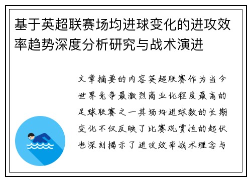 基于英超联赛场均进球变化的进攻效率趋势深度分析研究与战术演进