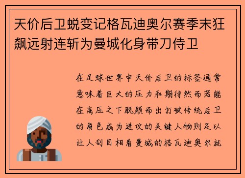 天价后卫蜕变记格瓦迪奥尔赛季末狂飙远射连斩为曼城化身带刀侍卫 天价后卫蜕变记格瓦迪奥尔赛季末狂飙远射连斩为曼城化身带刀侍卫