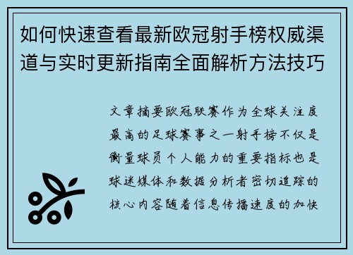 如何快速查看最新欧冠射手榜权威渠道与实时更新指南全面解析方法技巧