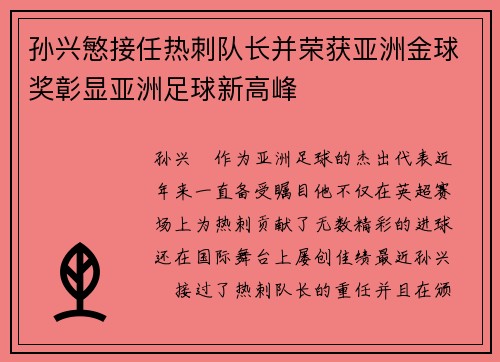 孙兴慜接任热刺队长并荣获亚洲金球奖彰显亚洲足球新高峰 孙兴慜接任热刺队长并荣获亚洲金球奖彰显亚洲足球新高峰