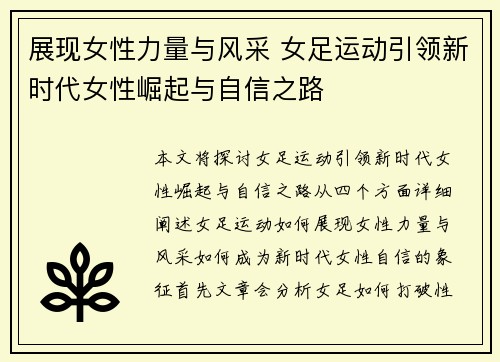 展现女性力量与风采 女足运动引领新时代女性崛起与自信之路 展现女性力量与风采 女足运动引领新时代女性崛起与自信之路