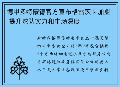 德甲多特蒙德官方宣布格雷茨卡加盟 提升球队实力和中场深度 德甲多特蒙德官方宣布格雷茨卡加盟 提升球队实力和中场深度