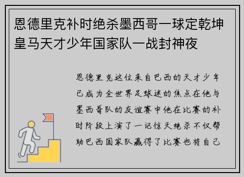 恩德里克补时绝杀墨西哥一球定乾坤皇马天才少年国家队一战封神夜 恩德里克补时绝杀墨西哥一球定乾坤皇马天才少年国家队一战封神夜