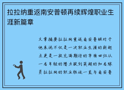 拉拉纳重返南安普顿再续辉煌职业生涯新篇章 拉拉纳重返南安普顿再续辉煌职业生涯新篇章