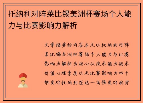 托纳利对阵莱比锡美洲杯赛场个人能力与比赛影响力解析 托纳利对阵莱比锡美洲杯赛场个人能力与比赛影响力解析