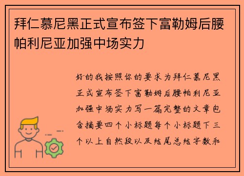 拜仁慕尼黑正式宣布签下富勒姆后腰帕利尼亚加强中场实力