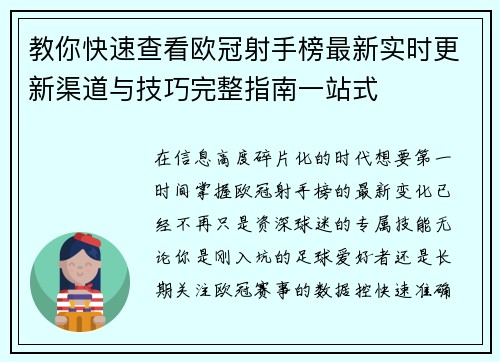 教你快速查看欧冠射手榜最新实时更新渠道与技巧完整指南一站式 教你快速查看欧冠射手榜最新实时更新渠道与技巧完整指南一站式