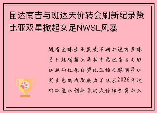 昆达南吉与班达天价转会刷新纪录赞比亚双星掀起女足NWSL风暴 昆达南吉与班达天价转会刷新纪录赞比亚双星掀起女足NWSL风暴