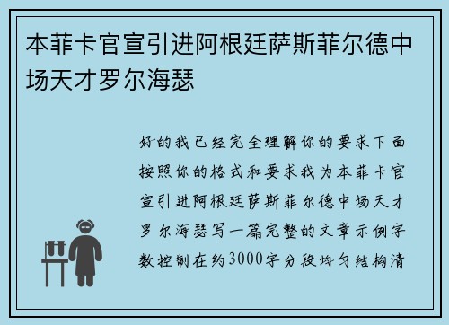 本菲卡官宣引进阿根廷萨斯菲尔德中场天才罗尔海瑟 本菲卡官宣引进阿根廷萨斯菲尔德中场天才罗尔海瑟