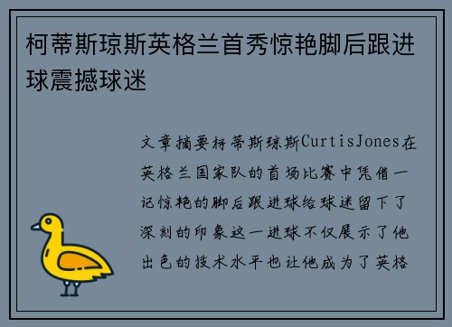 柯蒂斯琼斯英格兰首秀惊艳脚后跟进球震撼球迷 柯蒂斯琼斯英格兰首秀惊艳脚后跟进球震撼球迷