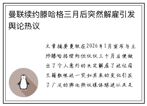 曼联续约滕哈格三月后突然解雇引发舆论热议 曼联续约滕哈格三月后突然解雇引发舆论热议