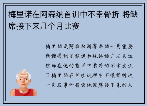 梅里诺在阿森纳首训中不幸骨折 将缺席接下来几个月比赛 梅里诺在阿森纳首训中不幸骨折 将缺席接下来几个月比赛