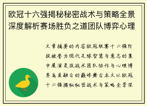 欧冠十六强揭秘秘密战术与策略全景深度解析赛场胜负之道团队博弈心理学 欧冠十六强揭秘秘密战术与策略全景深度解析赛场胜负之道团队博弈心理学