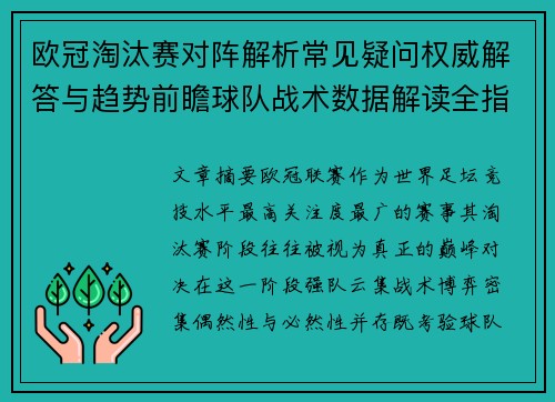 欧冠淘汰赛对阵解析常见疑问权威解答与趋势前瞻球队战术数据解读全指南 欧冠淘汰赛对阵解析常见疑问权威解答与趋势前瞻球队战术数据解读全指南
