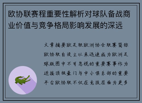 欧协联赛程重要性解析对球队备战商业价值与竞争格局影响发展的深远 欧协联赛程重要性解析对球队备战商业价值与竞争格局影响发展的深远