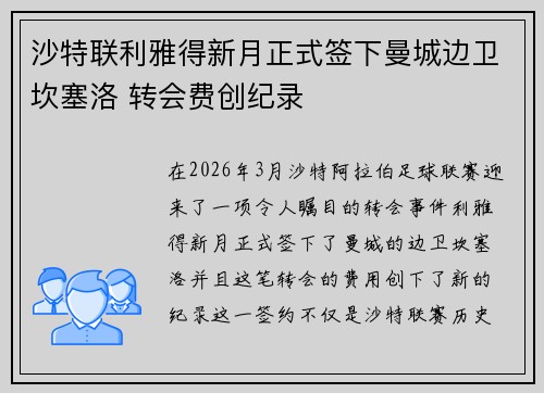 沙特联利雅得新月正式签下曼城边卫坎塞洛 转会费创纪录 沙特联利雅得新月正式签下曼城边卫坎塞洛 转会费创纪录